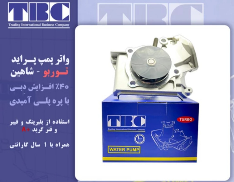 واتر پمپ پراید تیبا ساینا کوئیک توربو TURBO- شاهین تی بی سی TBC