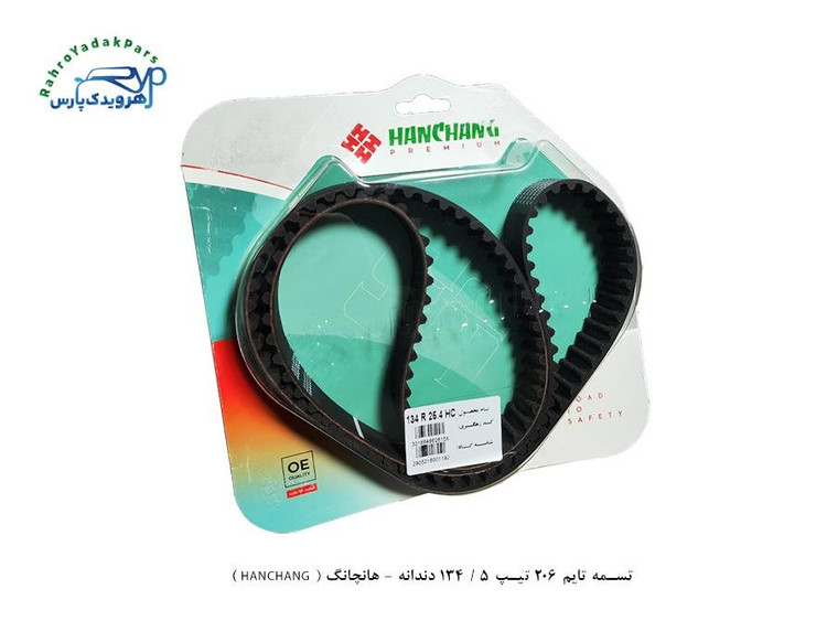 تسمه تایم 206 تیپ 5 / 134 دندانه - هانچانگ ( HANCHANG )